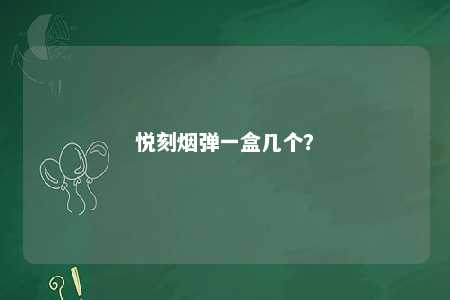 悦刻烟弹一盒几个？ 